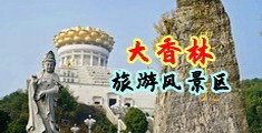操五月天的穴中国浙江-绍兴大香林旅游风景区